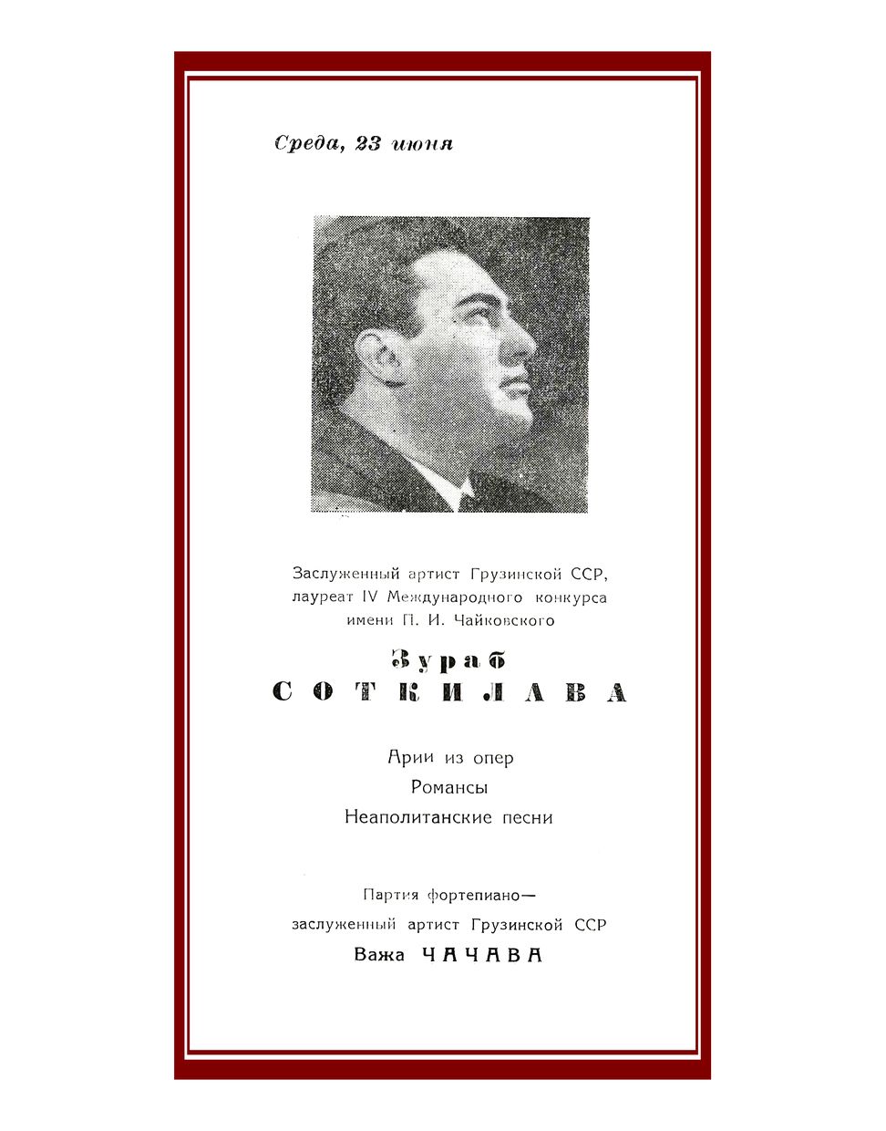 Вокальный вечер
Зураб Соткилава (тенор)